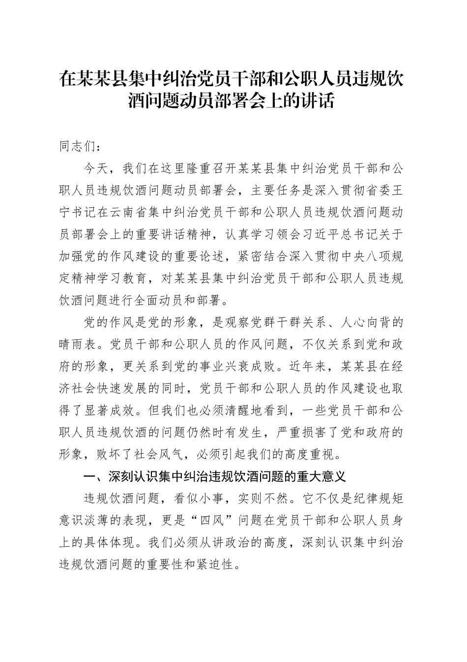 在某某县集中纠治党员干部和公职人员违规饮酒问题动员部署会上的讲话.docx_第1页