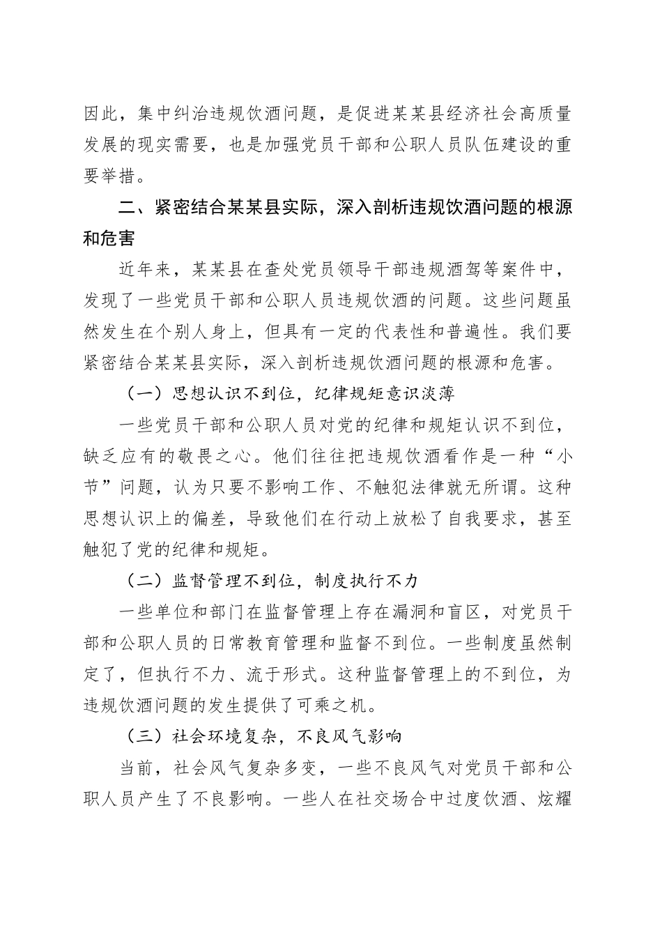 在某某县集中纠治党员干部和公职人员违规饮酒问题动员部署会上的讲话.docx_第3页