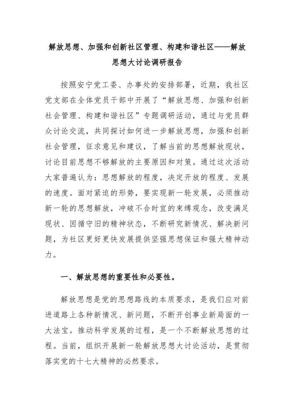 解放思想、加强和创新社区管理、构建和谐社区——解放思想大讨论调研报告.docx_第1页