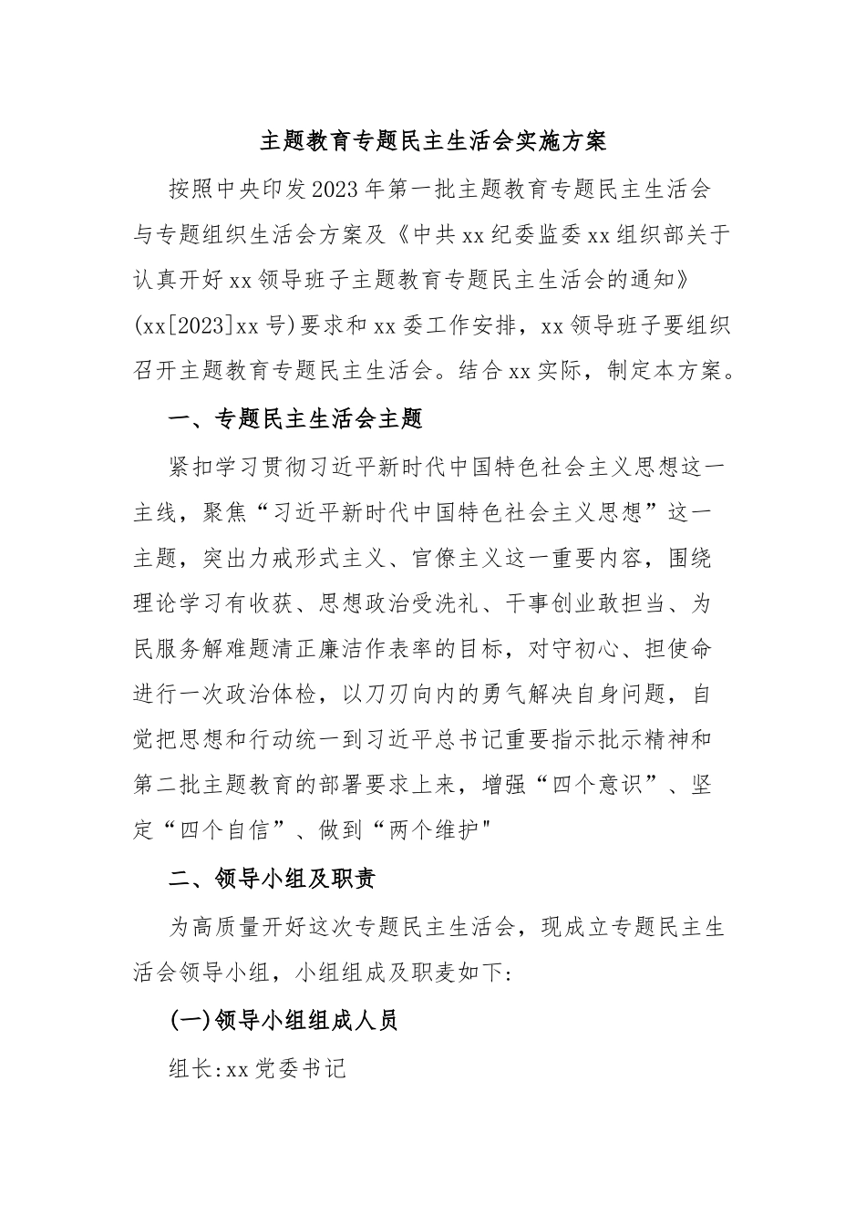 主题教育专题民主生活会实施方案.docx_第1页