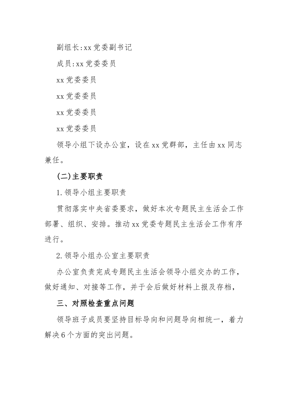主题教育专题民主生活会实施方案.docx_第2页