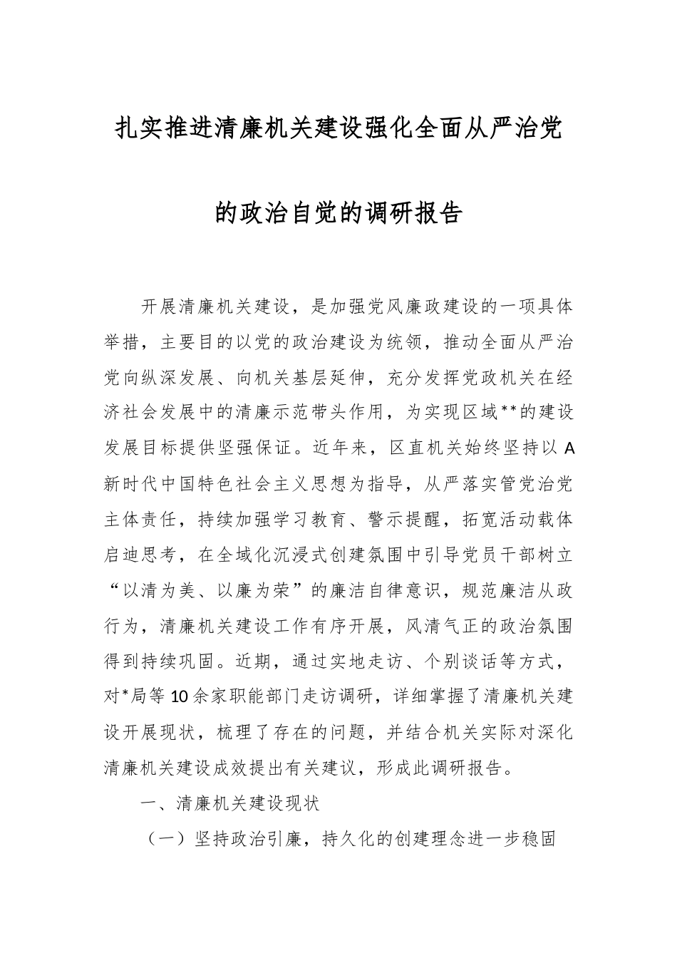 扎实推进清廉机关建设强化全面从严治党的政治自觉的调研报告.docx_第1页