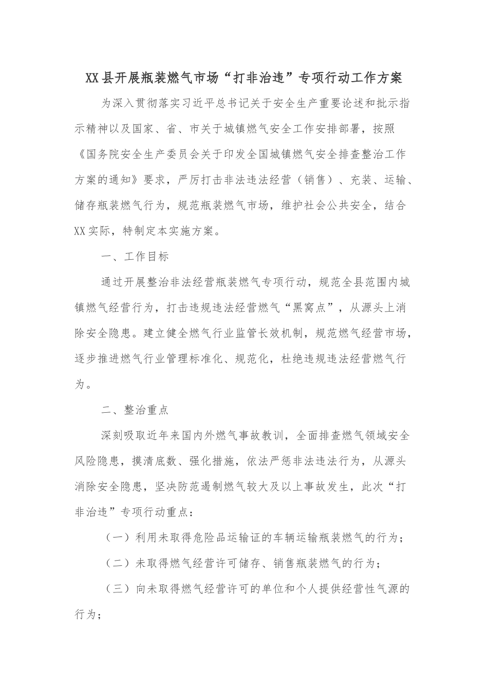 XX县开展瓶装燃气市场“打非治违”专项行动工作方案.docx_第1页