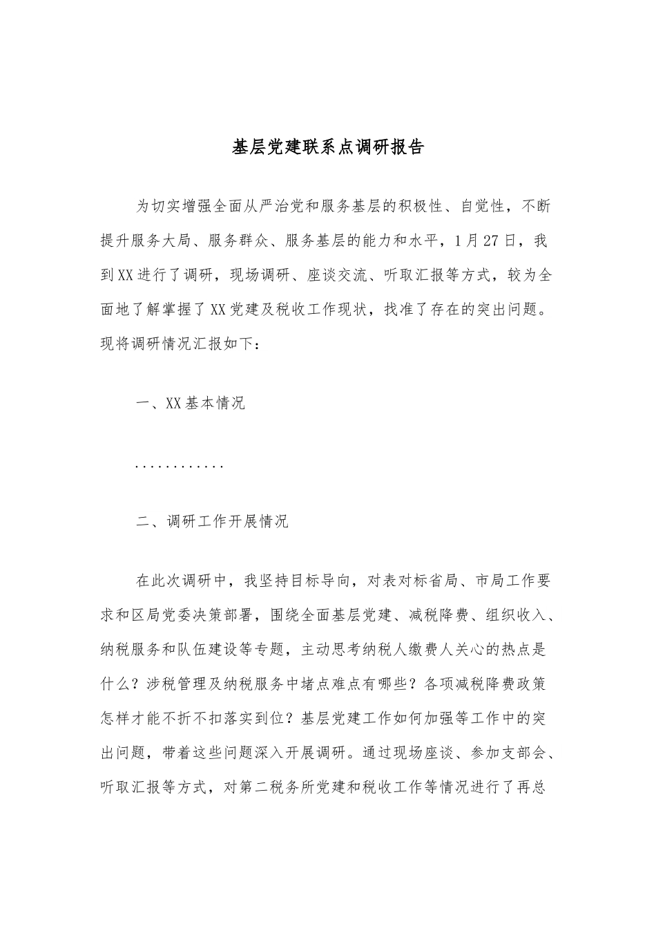 基层党建联系点调研报告.docx_第1页