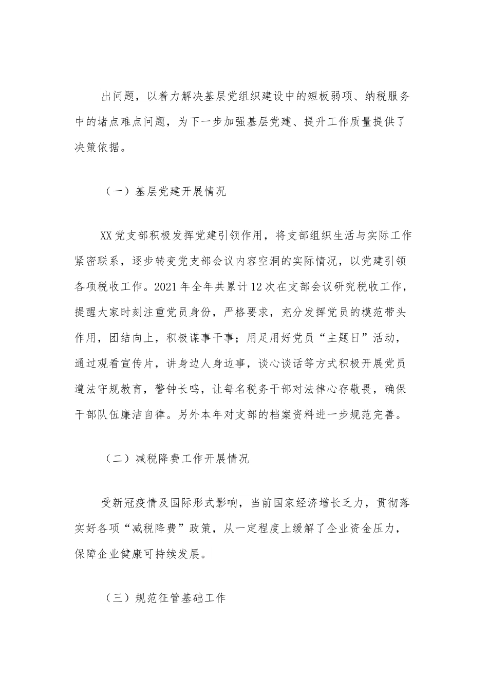 基层党建联系点调研报告.docx_第3页