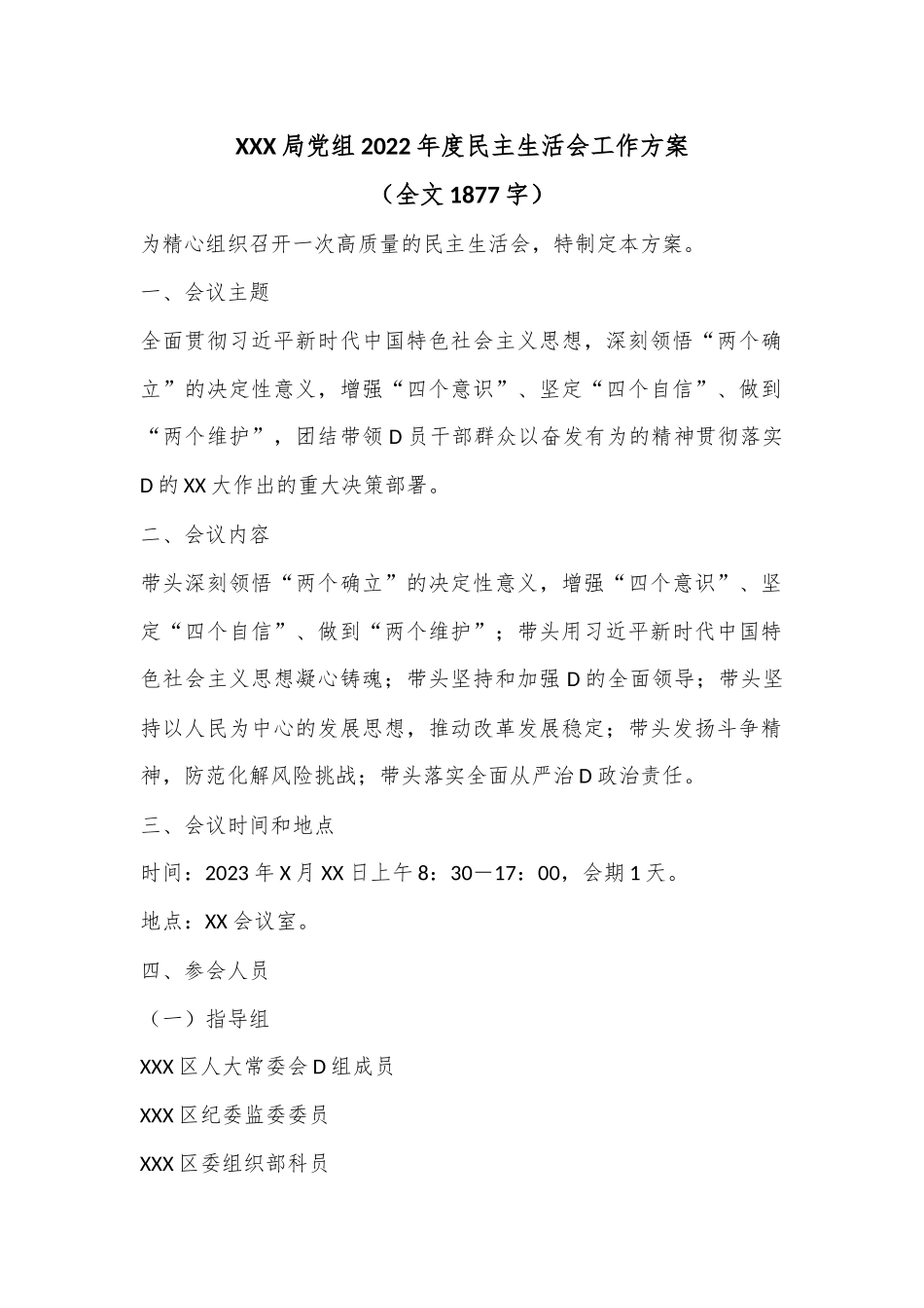 XXX局党组2022年度民主生活会工作方案（全文1877字）.docx_第1页