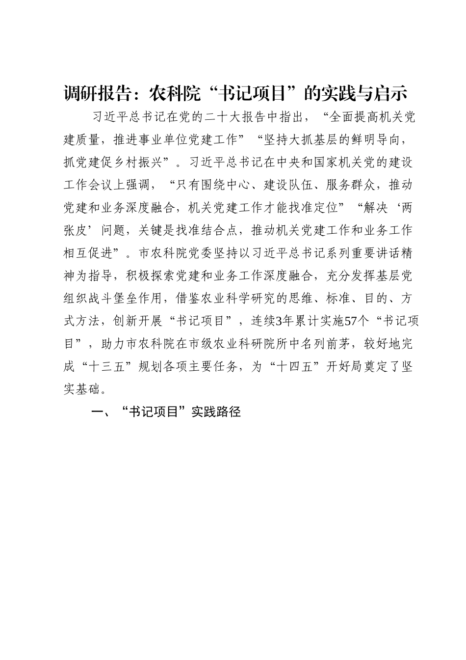 调研报告：农科院“书记项目”的实践与启示.doc_第1页