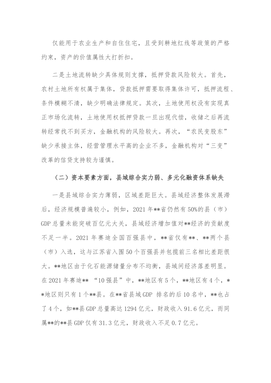 调研报告：从五大生产要素短板看金融支持县域发展的路径选择.docx_第3页