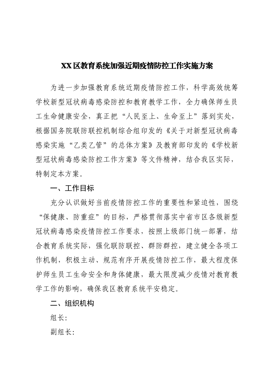 区教育系统加强近期疫情防控工作实施方案.doc_第1页