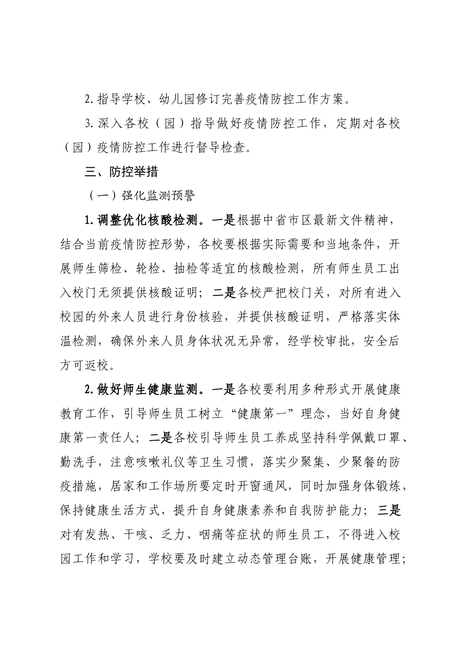 区教育系统加强近期疫情防控工作实施方案.doc_第3页