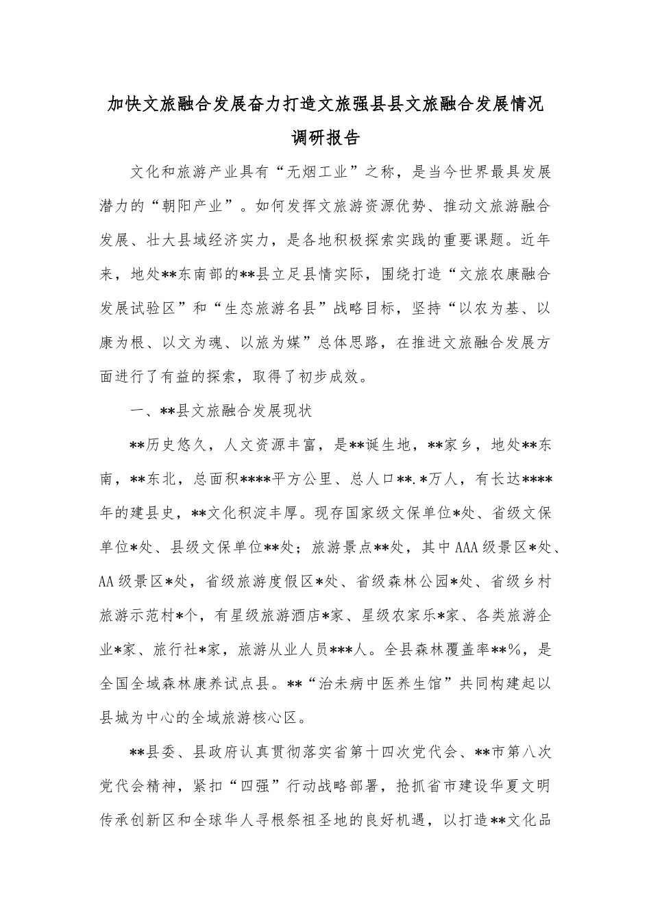 加快文旅融合发展奋力打造文旅强县县文旅融合发展情况调研报告.docx_第1页