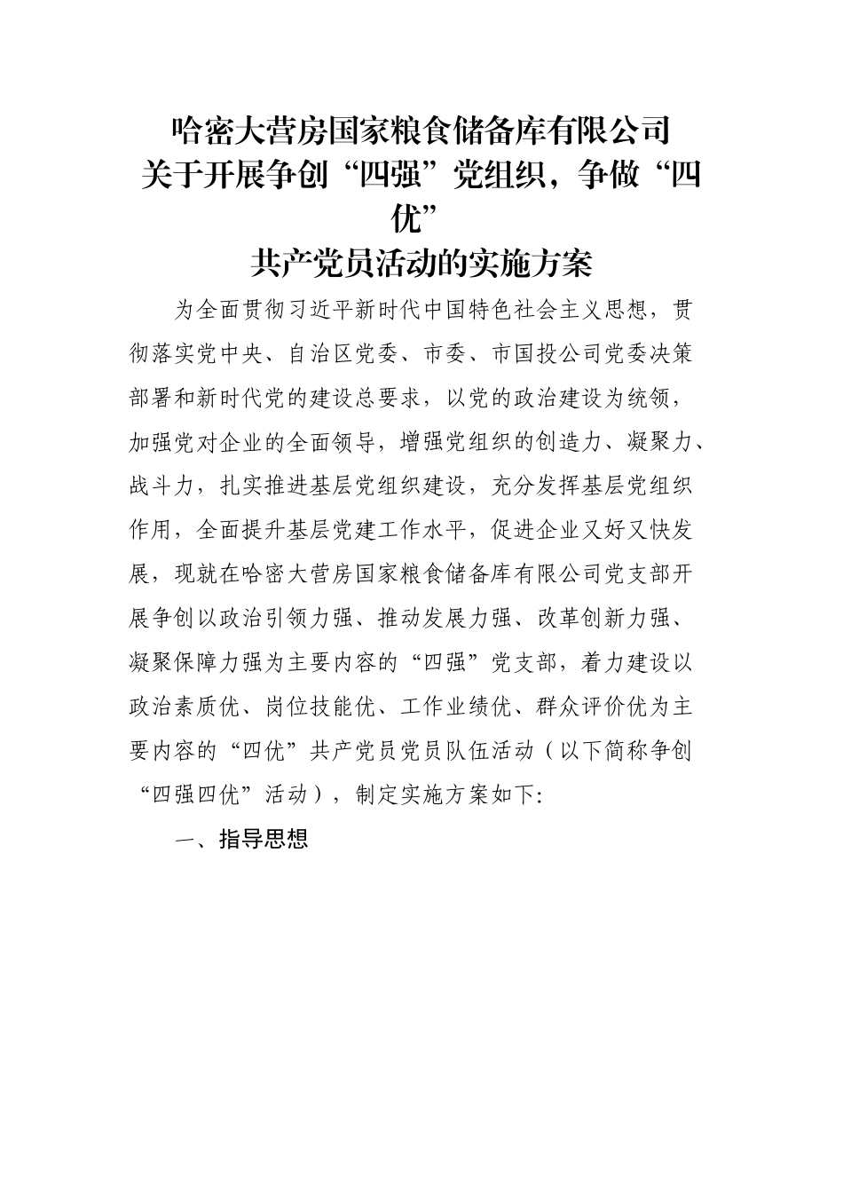 支部四强四优实施方案.doc_第1页