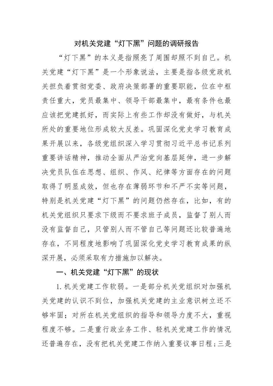 对机关党建“灯下黑”问题的调研报告.docx_第1页