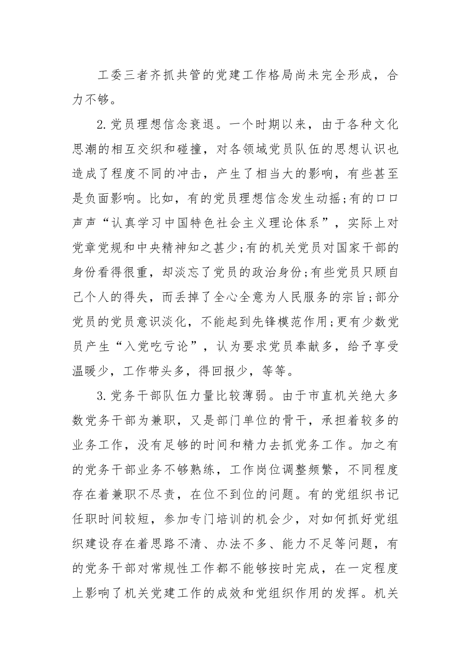 对机关党建“灯下黑”问题的调研报告.docx_第3页