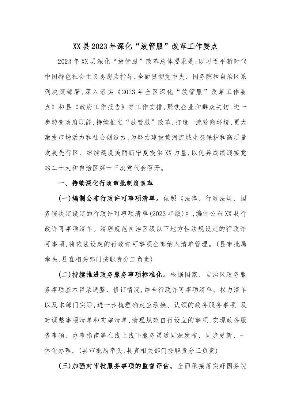 XX县2023年深化“放管服”改革工作要点.docx_第1页