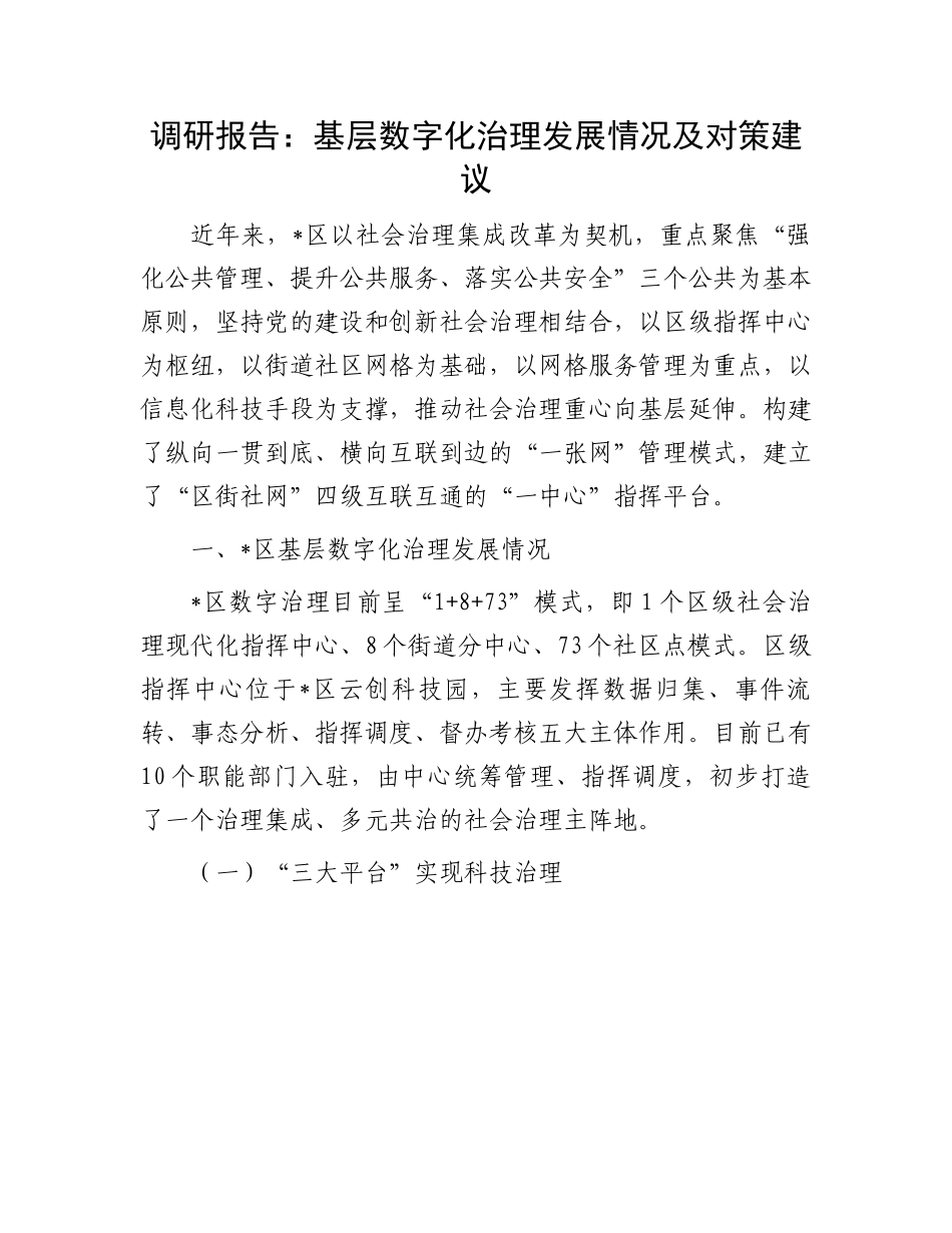 数字化治理调研报告：基层数字化治理发展情况及对策建议.docx_第1页