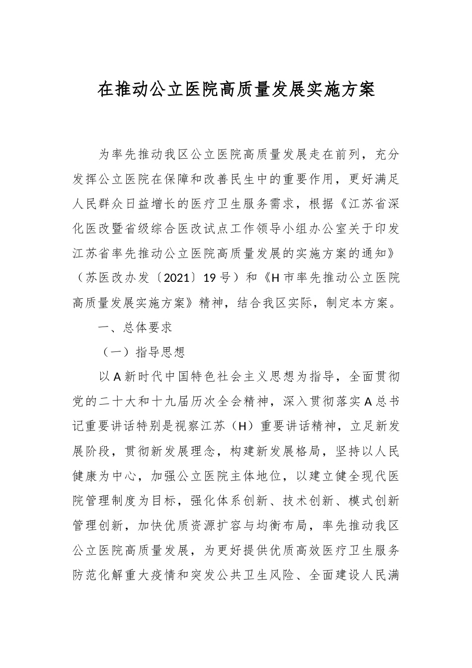 在推动公立医院高质量发展实施方案.docx_第1页