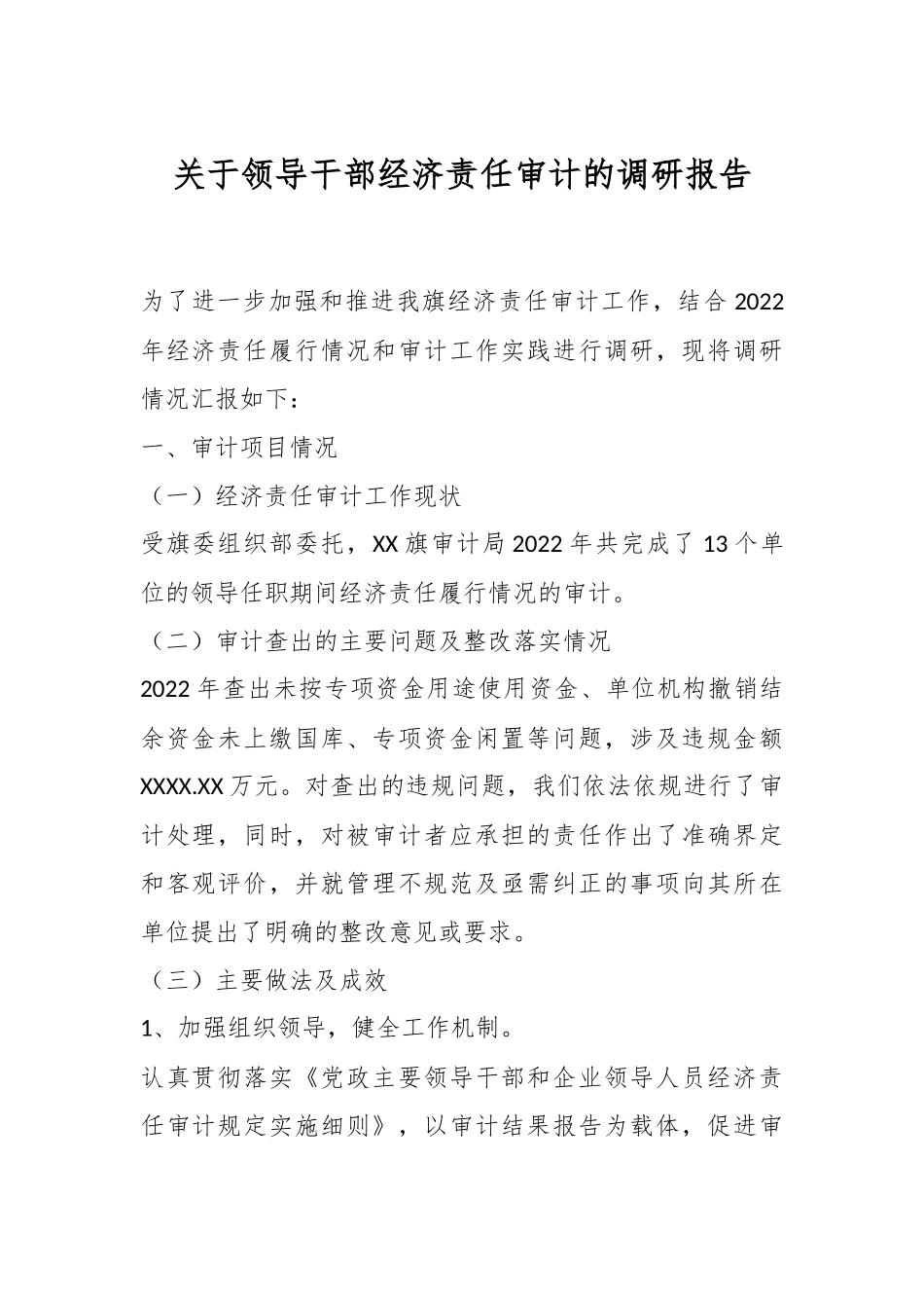 关于领导干部经济责任审计的调研报告.docx_第1页