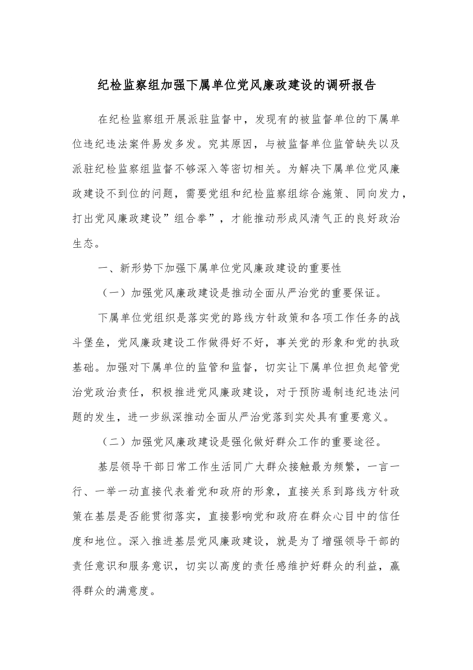 纪检监察组加强下属单位党风廉政建设的调研报告.docx_第1页