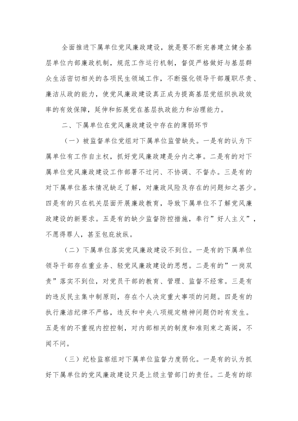 纪检监察组加强下属单位党风廉政建设的调研报告.docx_第3页