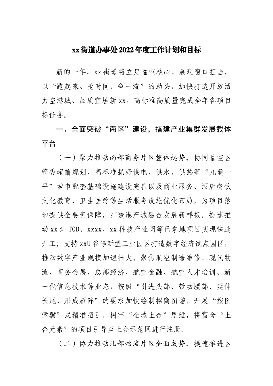 街道办事处2022年度工作计划和目标.docx_第1页