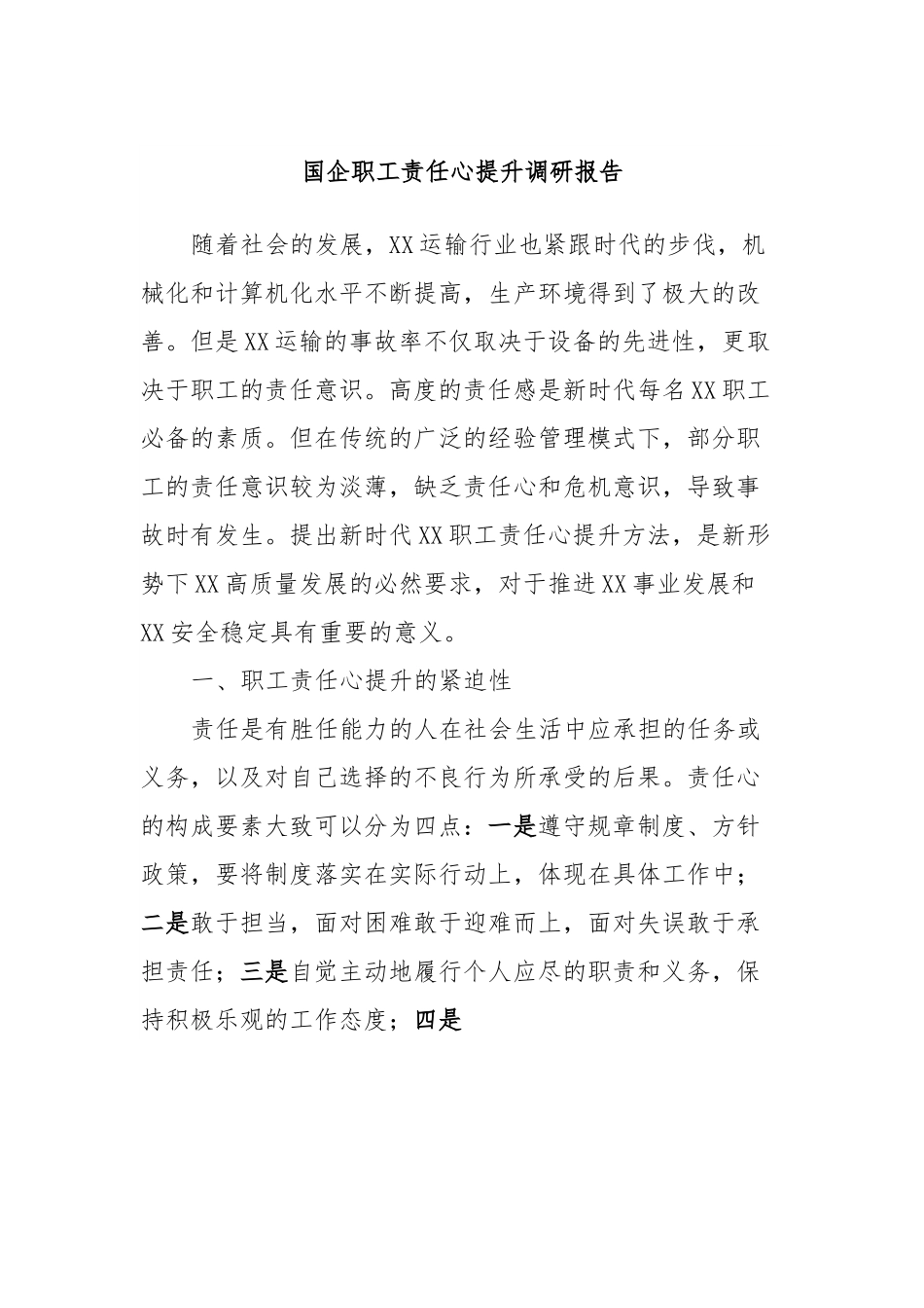 国企职工责任心提升调研报告.docx_第1页