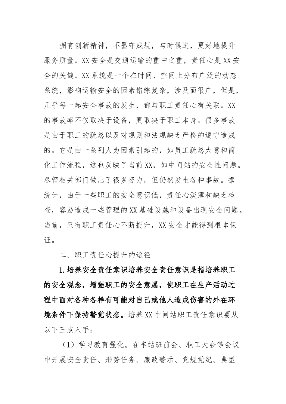 国企职工责任心提升调研报告.docx_第2页
