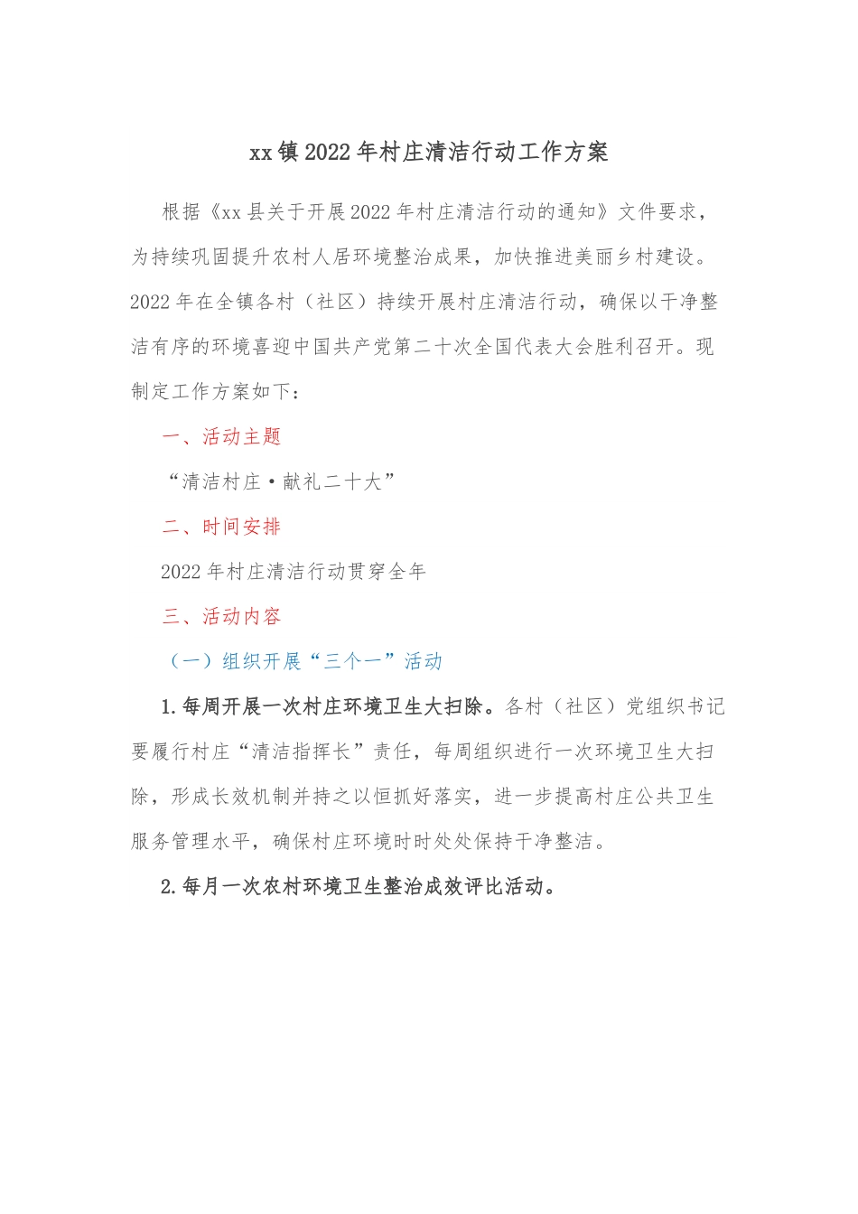 xx镇2022年村庄清洁行动工作方案.docx_第1页