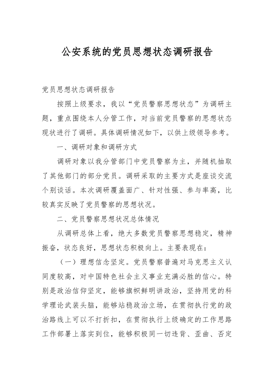 公安系统的党员思想状态调研报告.docx_第1页