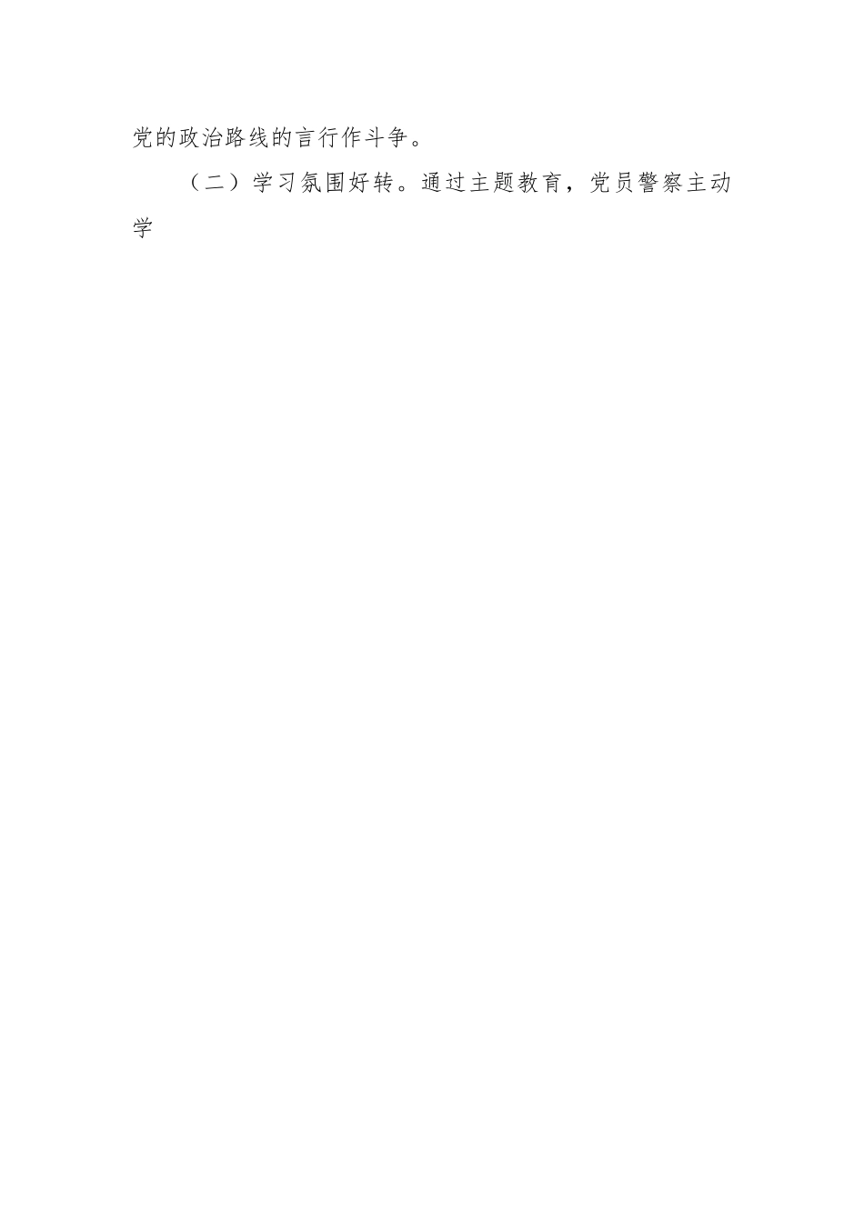 公安系统的党员思想状态调研报告.docx_第2页