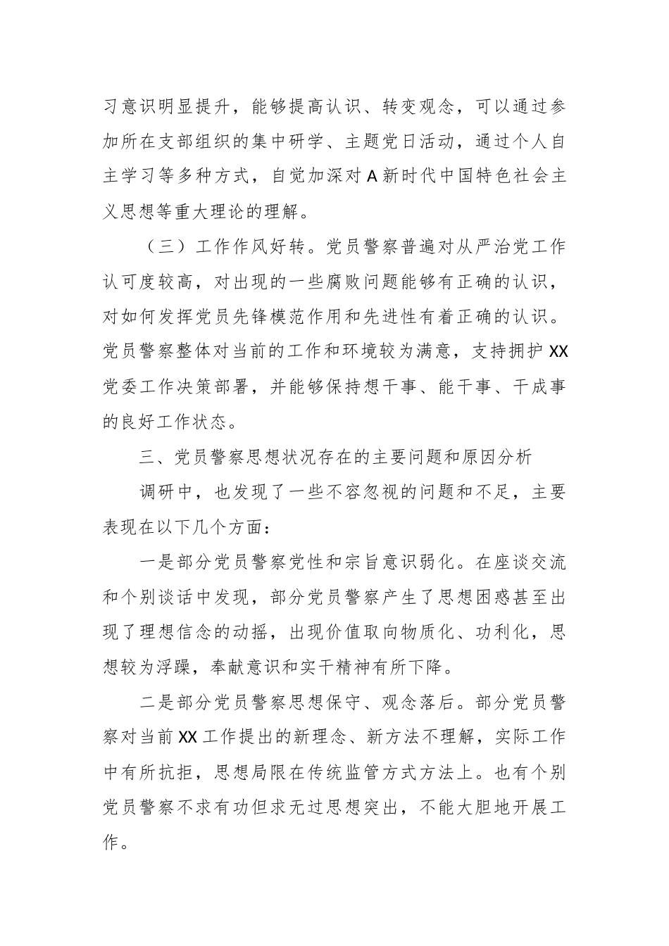 公安系统的党员思想状态调研报告.docx_第3页