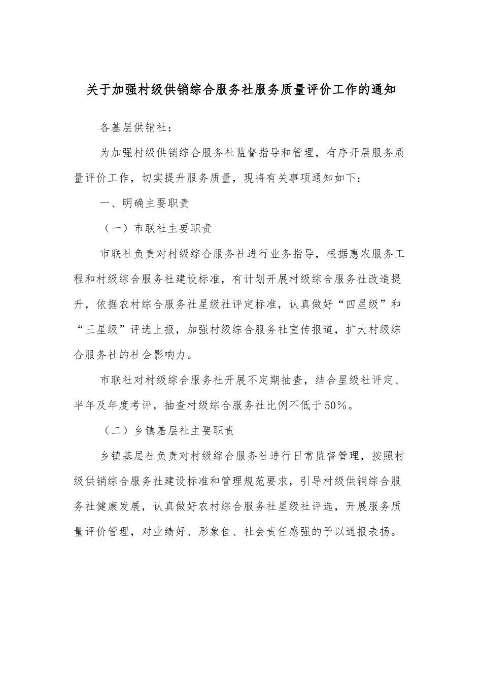 关于加强村级供销综合服务社服务质量评价工作的通知.docx_第1页