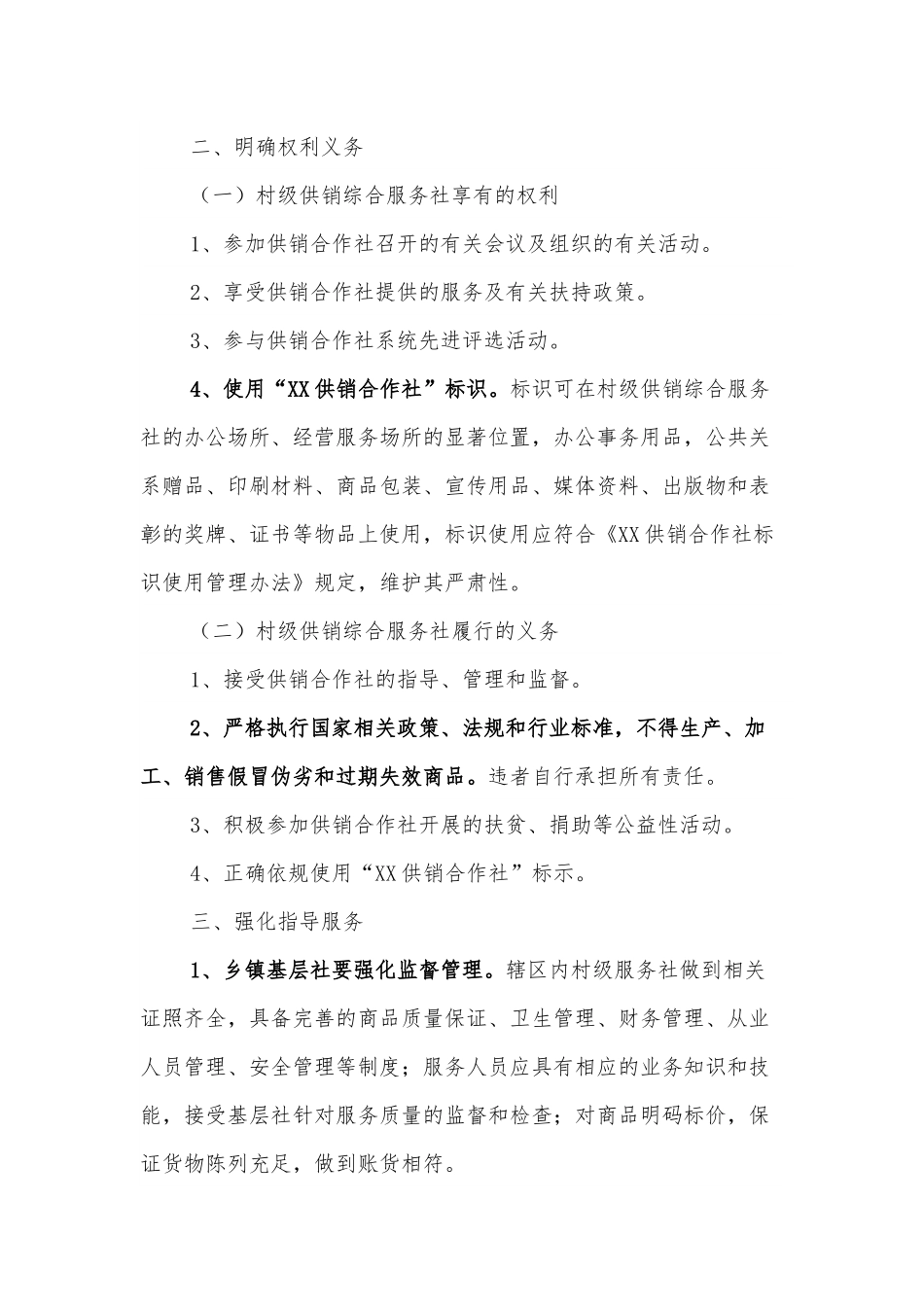 关于加强村级供销综合服务社服务质量评价工作的通知.docx_第3页