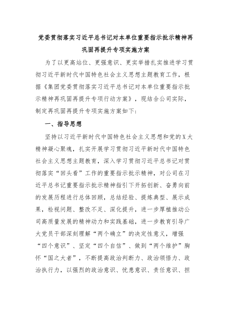 党委贯彻落实习近平总书记对本单位重要指示批示精神再巩固再提升专项实施方案.docx_第1页