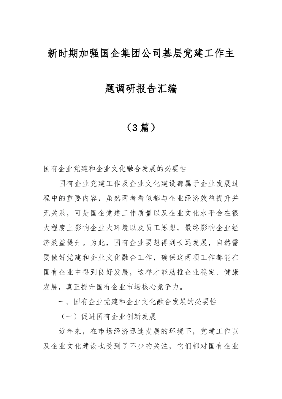（3篇）新时期加强国企集团公司基层党建工作主题调研报告材料汇编.docx_第1页