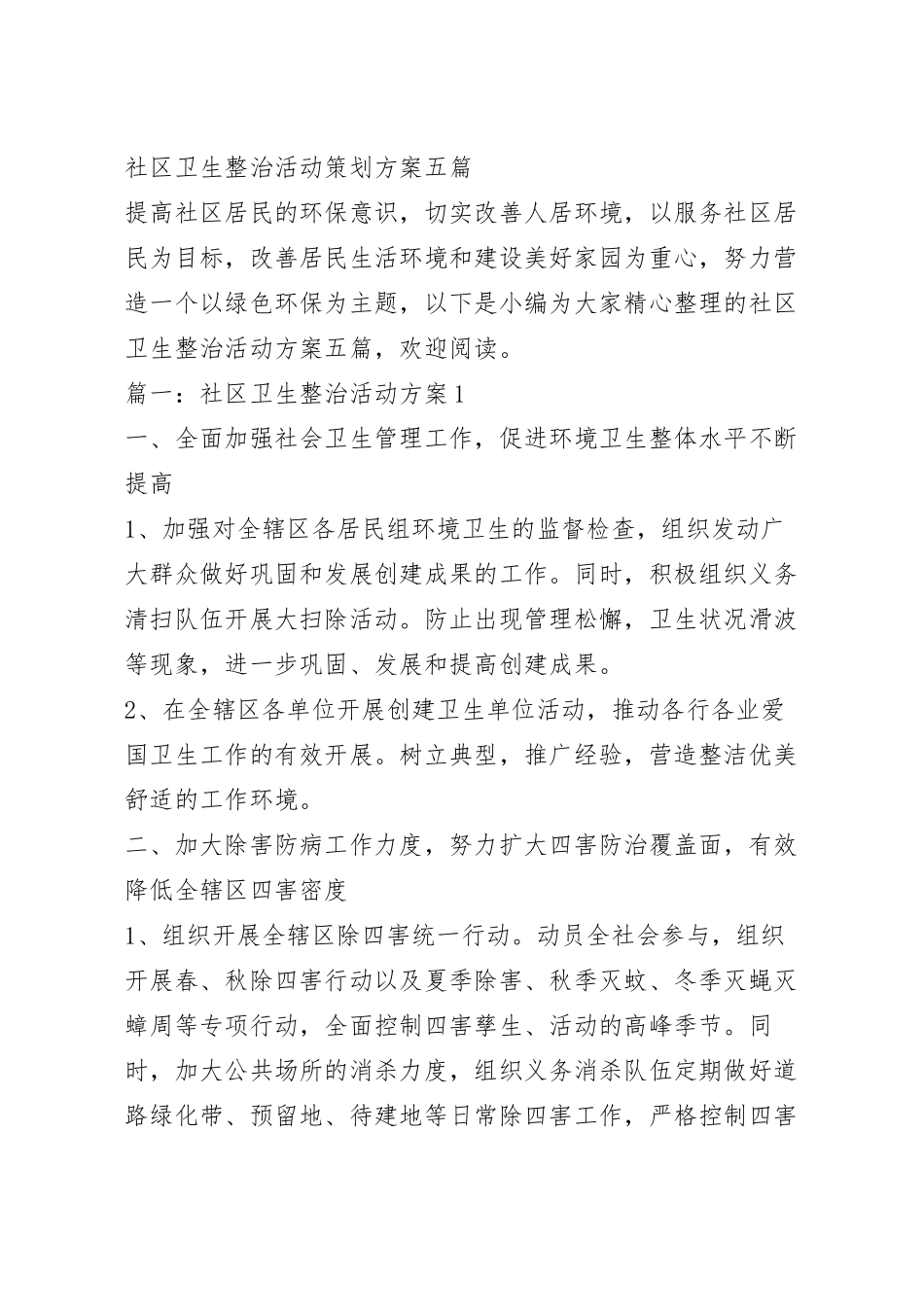 社区卫生整治活动策划方案五篇.docx_第2页