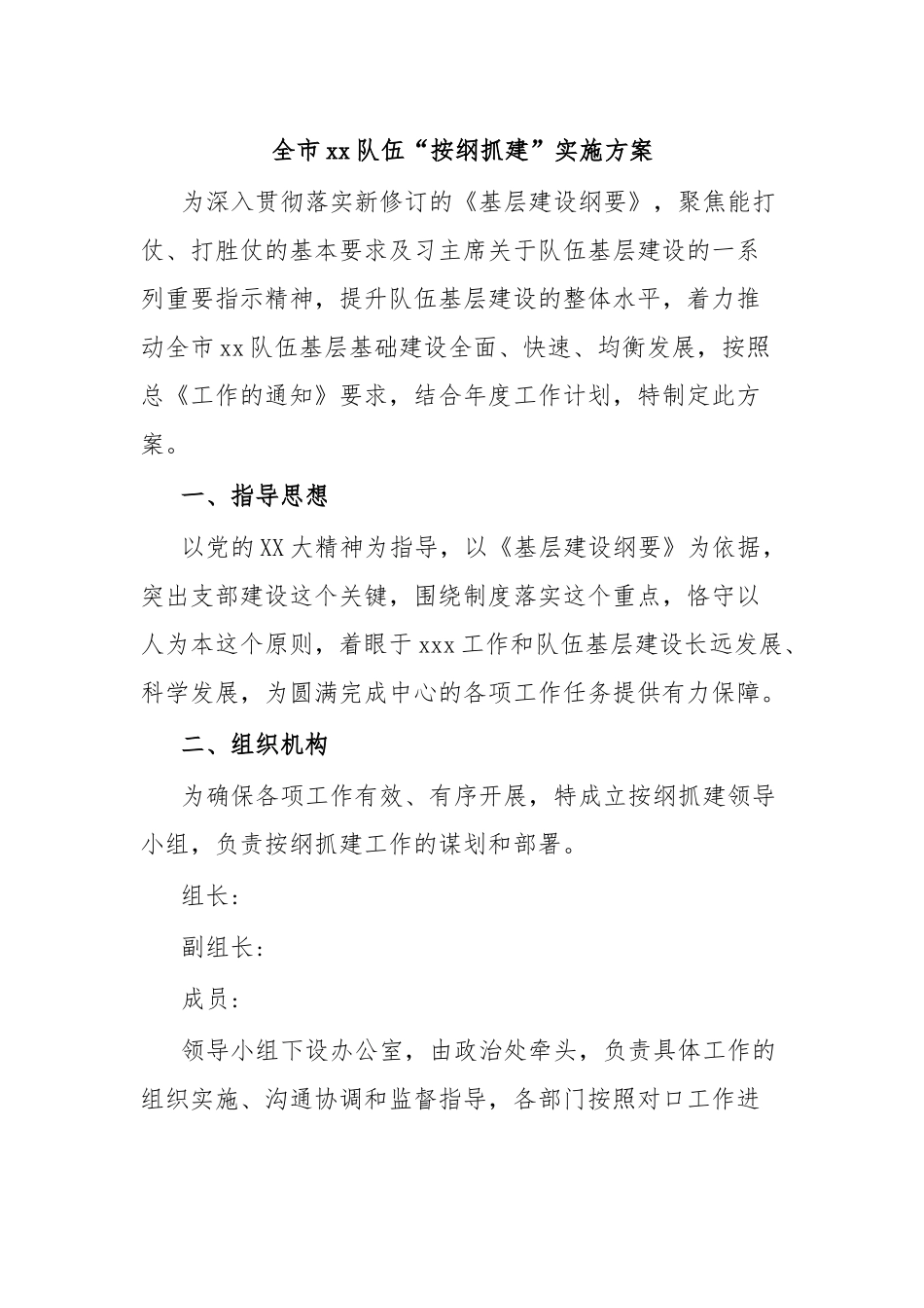全市xx队伍“按纲抓建”实施方案.docx_第1页