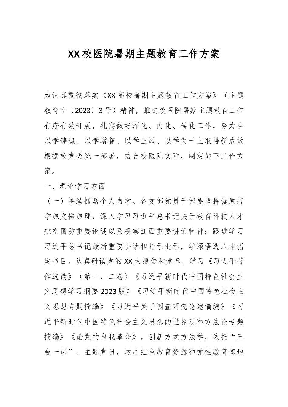 XX校医院暑期主题教育工作方案.docx_第1页