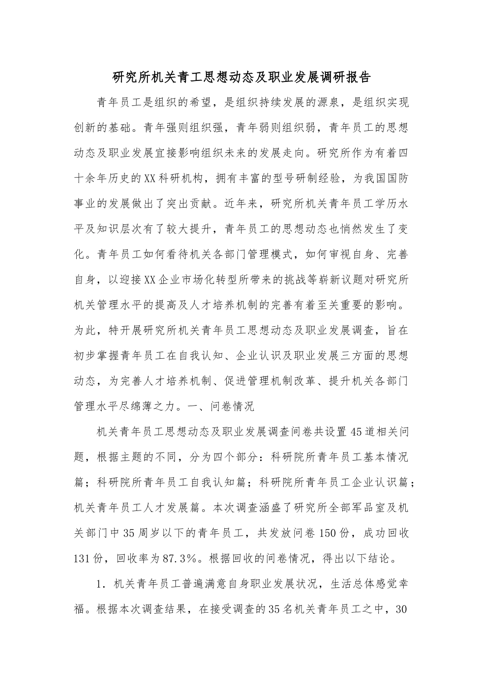 研究所机关青工思想动态及职业发展调研报告.docx_第1页