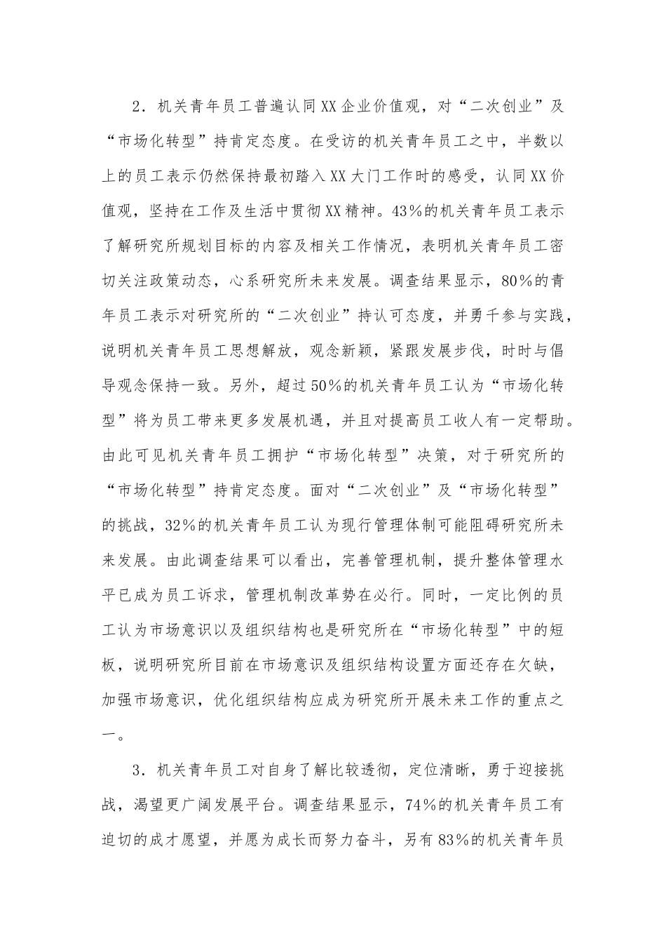 研究所机关青工思想动态及职业发展调研报告.docx_第3页