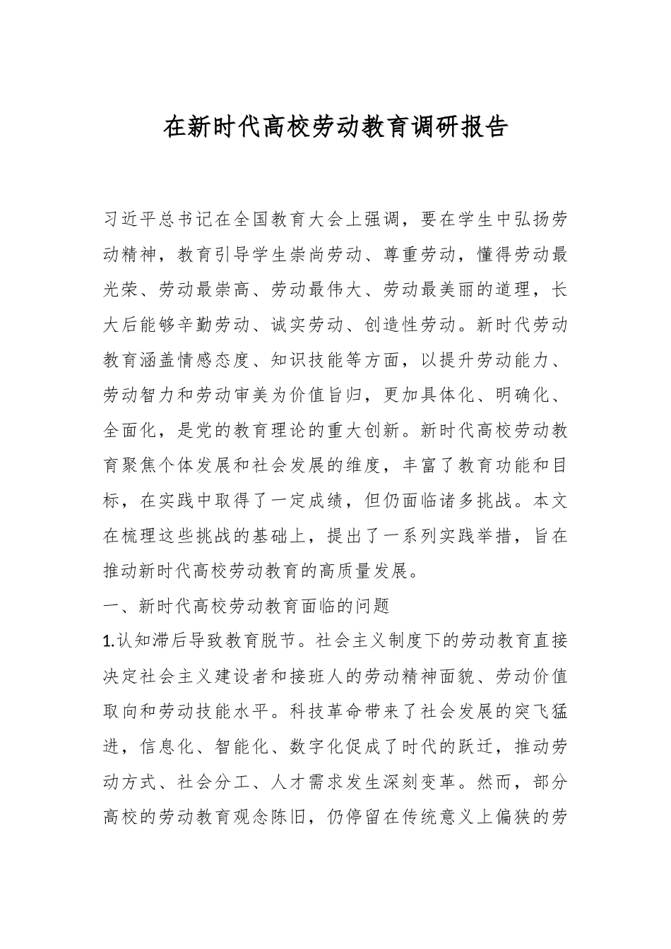 在新时代高校劳动教育调研报告.docx_第1页