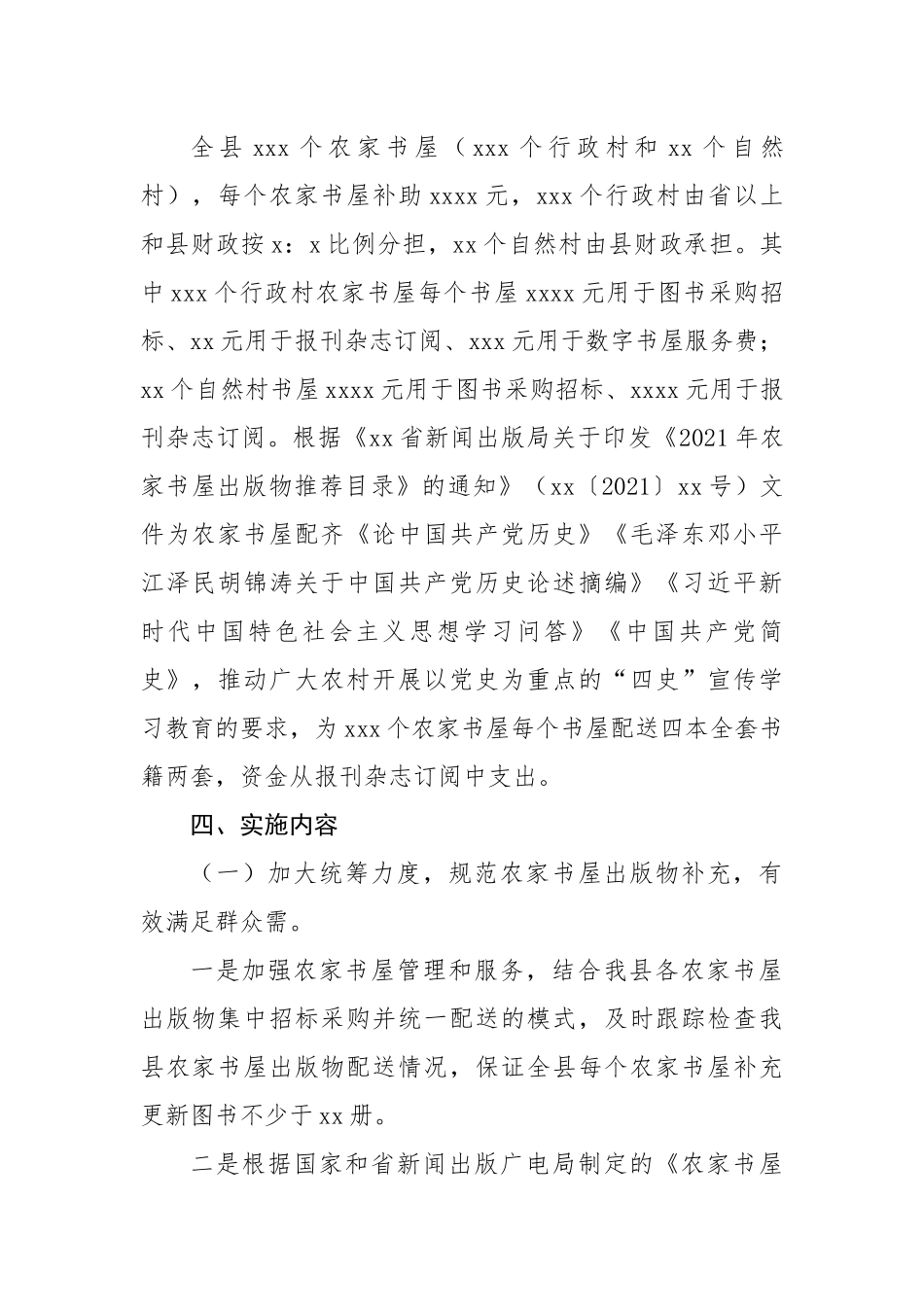 县202X年农家书屋实施方案.docx_第2页