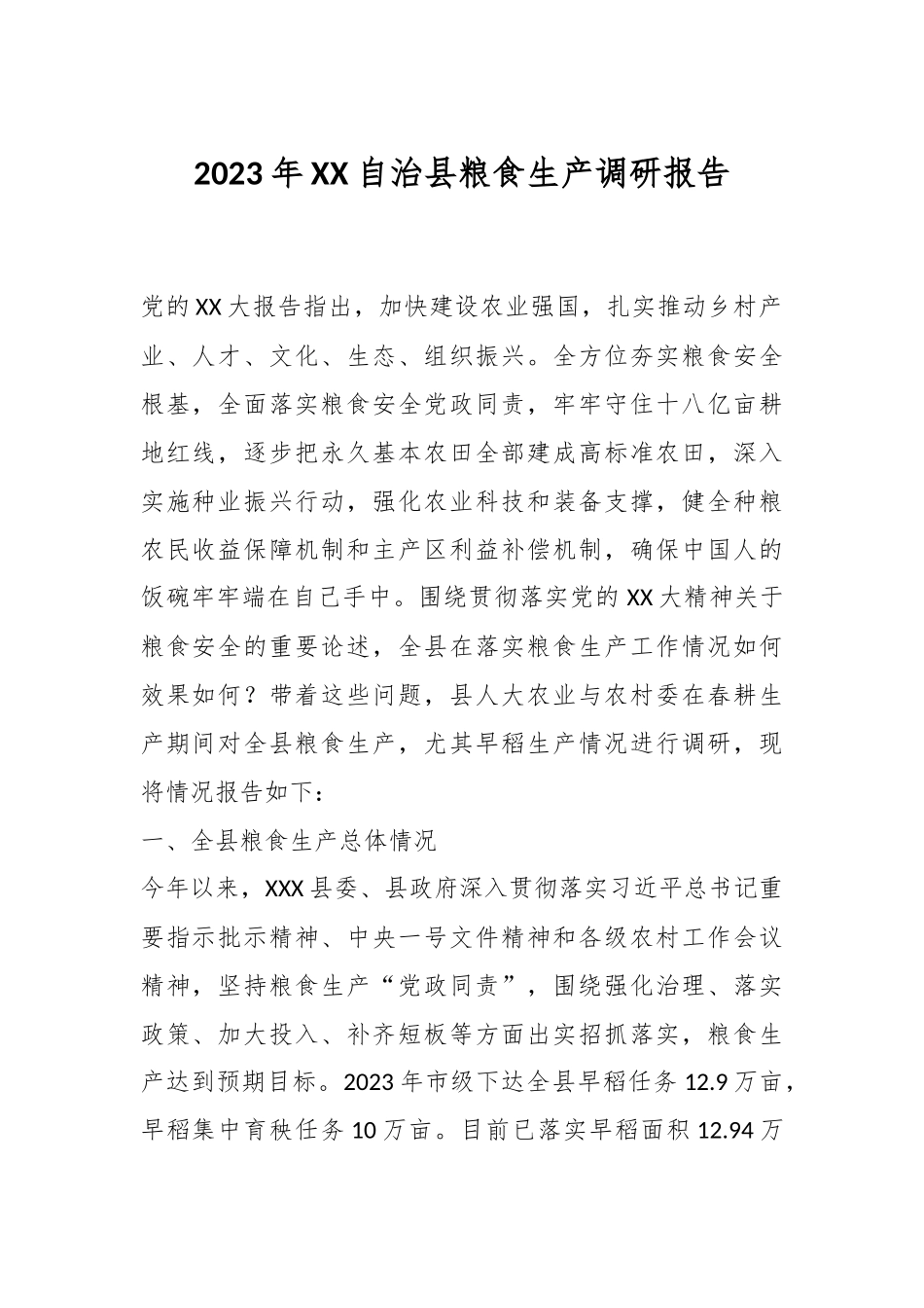 2023年XX自治县粮食生产调研报告.docx_第1页