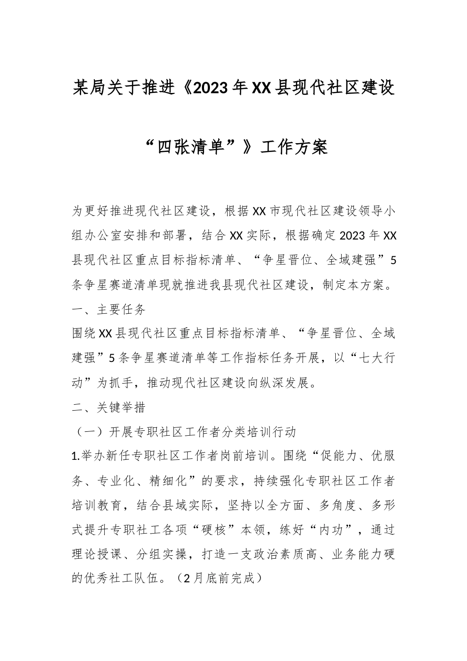 某局关于推进《2023年XX县现代社区建设“四张清单”》工作方案.docx_第1页