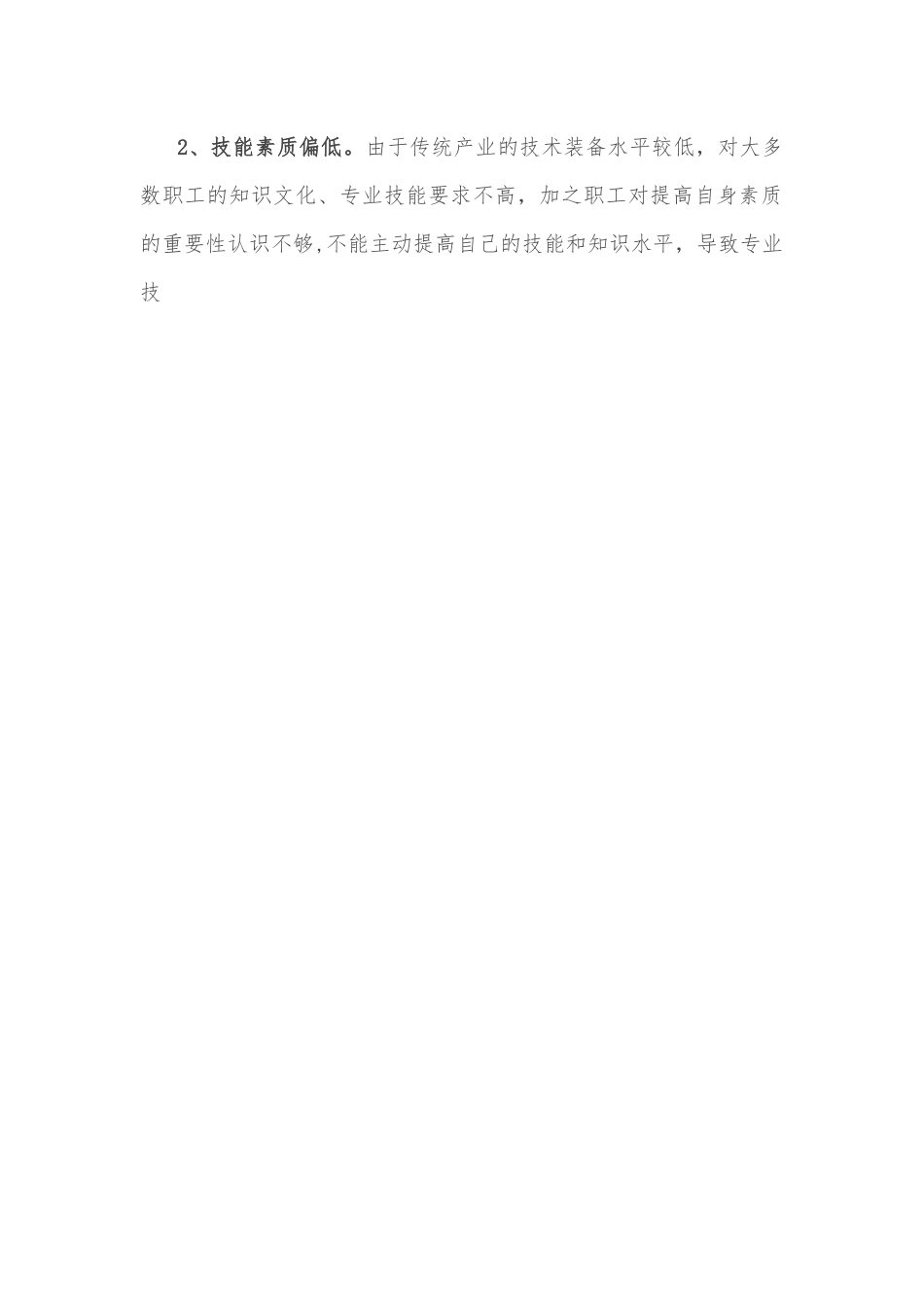 人社部门全面提升失业人员就业与创业能力的调研报告.docx_第2页