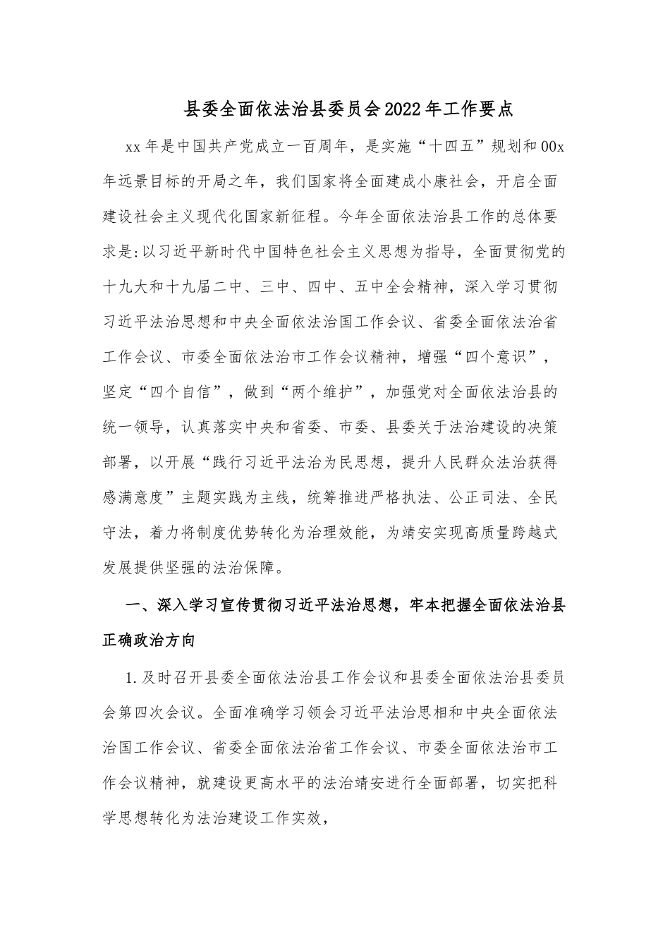 县委全面依法治县委员会2022年工作要点.docx_第1页