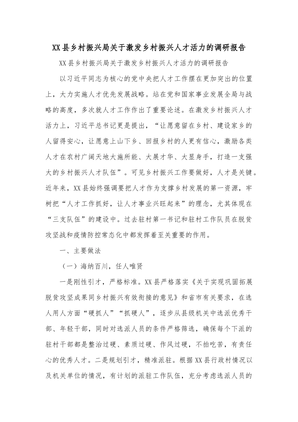 XX县乡村振兴局关于激发乡村振兴人才活力的调研报告.docx_第1页