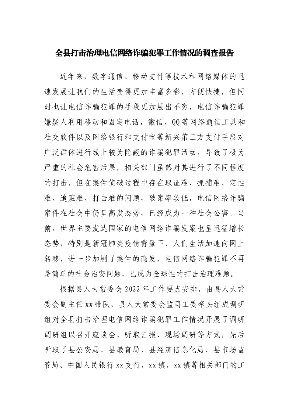 全县打击治理电信网络诈骗犯罪工作情况的调查报告.docx_第1页