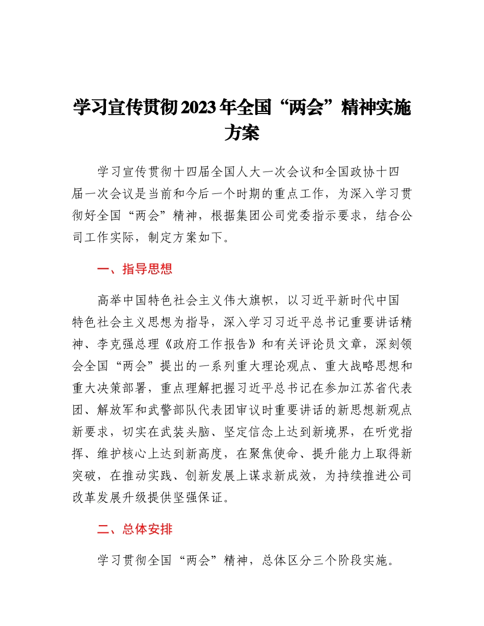 20230317：学习宣传贯彻2023年全国两会精神实施方案.docx_第1页