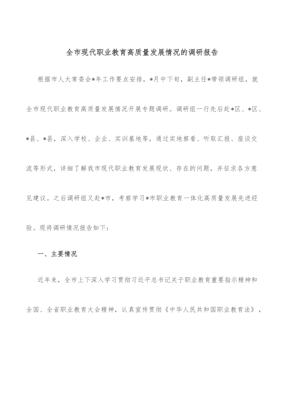 全市现代职业教育高质量发展情况的调研报告.docx_第1页